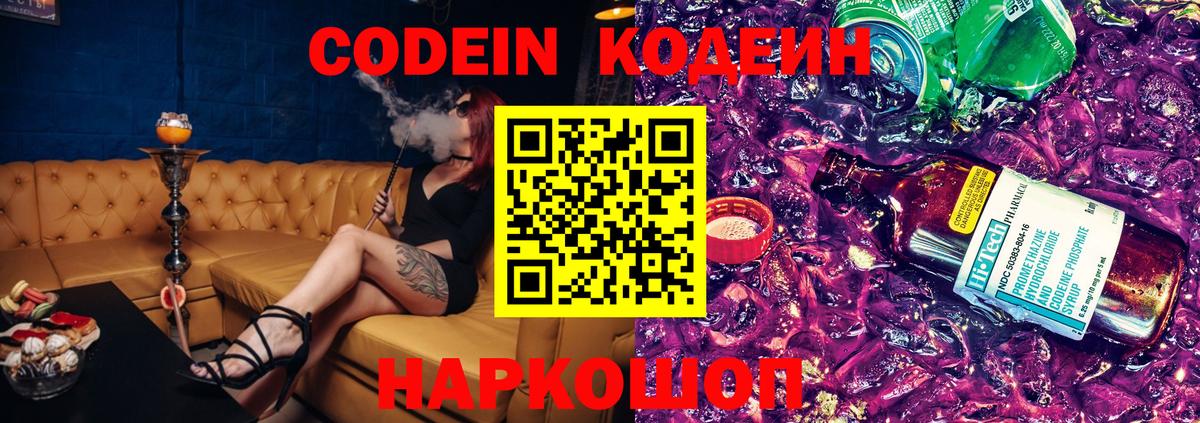 Codein напиток Lean (лин) Камышлов